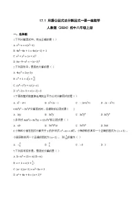 数学八年级上册（2024）第十七章 因式分解17.1 用提公因式法分解因式同步达标检测题