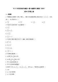 数学八年级上册（2024）18.3 分式的加法与减法巩固练习