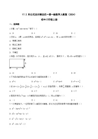 初中数学人教版（2024）八年级上册（2024）17.2 用公式法分解因式课后复习题
