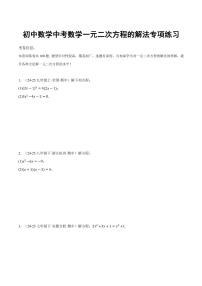 初中数学中考第一轮复习数学一元二次方程的解法专项练习含答案（100题）