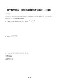 初中数学中考第一轮复习数学二元一次方程组的解法专项练习含答案（100 题）