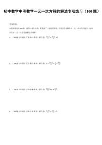 初中数学中考第一轮复习数学一元一次方程的解法专项练习含答案（100题）