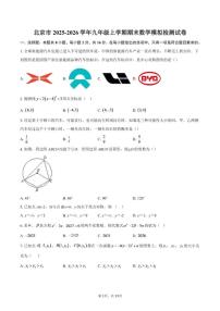 2025-2026学年北京市九年级上学期期末数学模拟检测（含答案）试卷