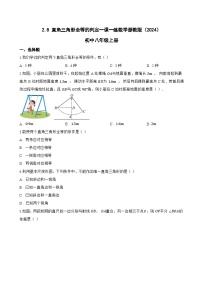 初中数学浙教版（2024）八年级上册（2024）2.8 直角三角形全等的判定课时练习