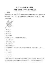 数学八年级上册（2024）21.1 一元二次方程同步测试题