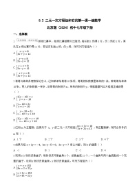 北京版（2024）七年级下册（2024）第五章 二元一次方程组一、二元一次方程和二元一次方程组5.2 二元一次方程组和它的解课后测评