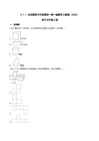 初中人教版（2024）立体图形与平面图形同步练习题