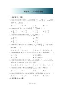 中考数学第一轮复习专题08 二元一次方程组（专项练习含答案）
