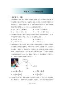 中考数学第一轮复习专题20 二次函数的应用（专项练习含答案）