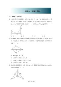 中考数学第一轮复习专题24 全等三角形（专项练习含答案）