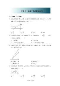 中考数学第一轮复习专题27 锐角三角函数及应用（专项练习含答案）