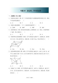 中考数学第一轮复习专题29 多边形、平行四边形（专项练习含答案）