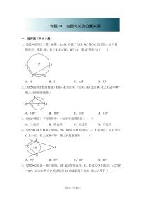 中考数学第一轮复习专题34 与圆有关的位置关系（专项练习含答案）