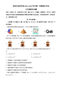 广东省深圳外国语学校七年级上学期期末考试数学试题_（原卷版）-A4