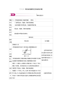 初中数学人教版（2024）七年级下册（2024）两条直线被第三条直线所截教案