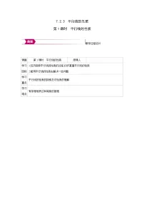 初中数学人教版（2024）七年级下册（2024）平行线的性质第1课时教学设计