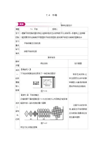 人教版（2024）七年级下册（2024）平移教学设计及反思