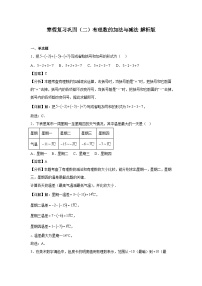 寒假复习巩固（二）有理数的加法与减法 2025-2026学年人教版数学七年级上册（含答案）