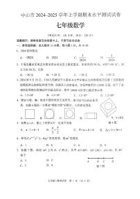 中山市2024—2025学年上学期期末水平测试七年级数学试卷