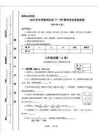 2025年11月浙江省冬季奥林匹克丁一杯数学省级选拔七年级数学试题_(含答案_) (1)