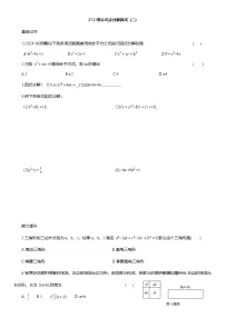初中数学人教版（2024）八年级上册（2024）第十七章 因式分解17.2 用公式法分解因式课堂检测