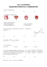 2025~2026学年重庆北碚区重庆西南大学附属中学初三上学期期末数学试卷（有答案解析）