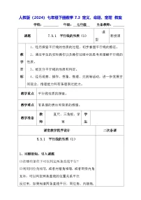 数学七年级下册（2024）定义、命题、定理教案设计