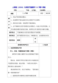 人教版（2024）七年级下册（2024）平移教案设计