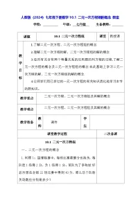 初中数学人教版（2024）七年级下册（2024）二元一次方程组的概念教案