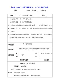 人教版（2024）七年级下册（2024）一元一次不等式教案