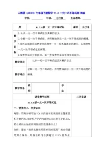 初中数学人教版（2024）七年级下册（2024）一元一次不等式组教学设计