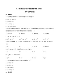 苏科版（2024）七年级下册（2024）乘法公式综合训练题