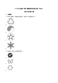华东师大版（2024）七年级下册（2024）中心对称习题