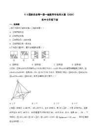 初中数学华东师大版（2024）七年级下册（2024）图形的全等当堂检测题