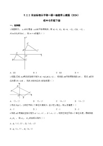 数学人教版（2024）用坐标表示平移测试题