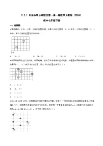 人教版（2024）七年级下册（2024）用坐标表示地理位置习题