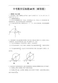 中考第一轮复习数学压轴题60例练习（解答题）