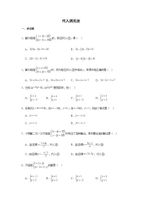 数学七年级下册（2024）代入消元法随堂练习题