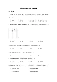 数学七年级下册（2024）用坐标描述平面内点的位置一课一练