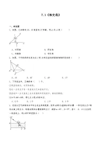 初中数学人教版（2024）七年级下册（2024）相交线课时作业