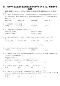 2024-2025学年浙江省嘉兴市北京师大南湖附属学校七年级（上）期末数学模拟（含答案）试卷