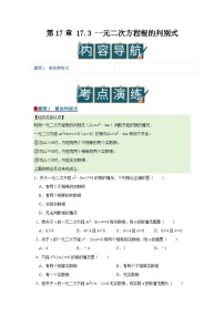 初中数学第17章 一元二次方程及其应用17.3 一元二次方程根的判别式优秀学案