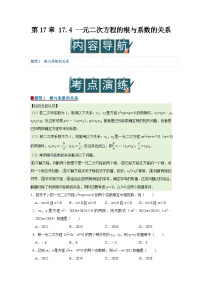 初中沪科版（2024）17.4 一元二次方程的根与系数的关系优秀学案设计