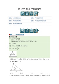 初中数学沪科版（2024）八年级下册（2024）19.2 平行四边形优质学案