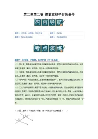 北师大版（2024）七年级下册（2024）探索直线平行的条件精品导学案