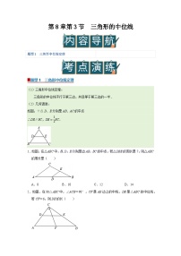 数学八年级下册（2024）8.3 三角形的中位线优秀学案