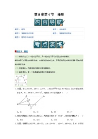 初中数学苏科版（2024）八年级下册（2024）8.4 梯形精品学案