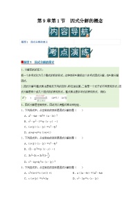 初中数学苏科版（2024）八年级下册（2024）9.1 因式分解的概念优秀导学案