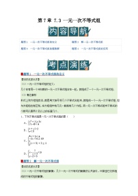 沪科版（2024）七年级下册（2024）一元一次不等式组优质学案设计