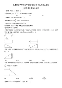 2025-2026学年浙江省金华市义乌市九年级上学期1月质量检测数学试卷（学生版）